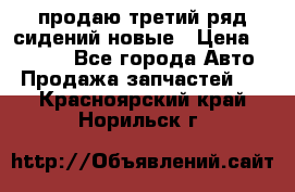 продаю третий ряд сидений новые › Цена ­ 15 000 - Все города Авто » Продажа запчастей   . Красноярский край,Норильск г.